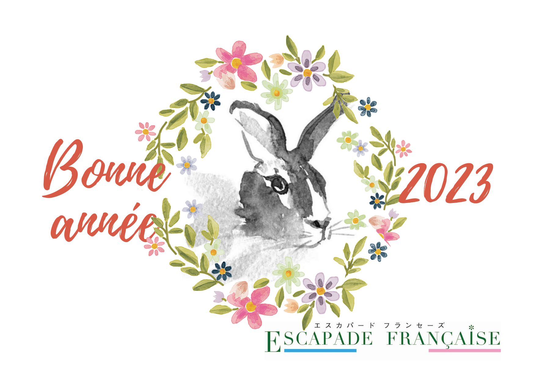 新年明けましておめでとうございます。Escapade française vous souhaite une belle année 2023.